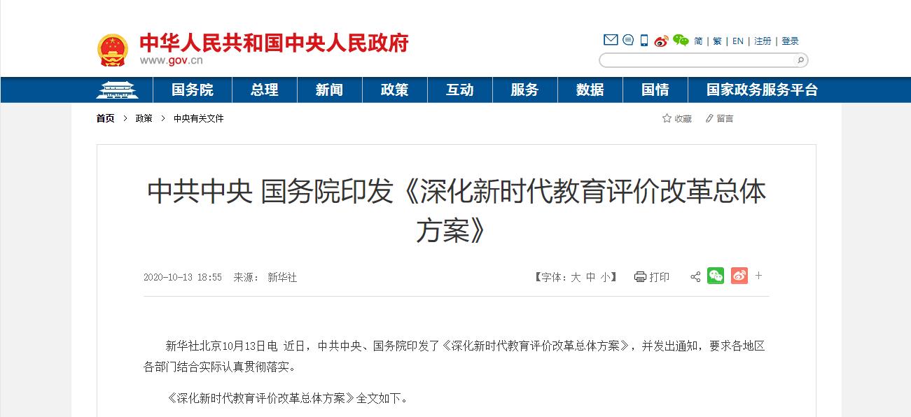 中共中央国务院印发《深化新时代教育评价改革总体方案》.jpg